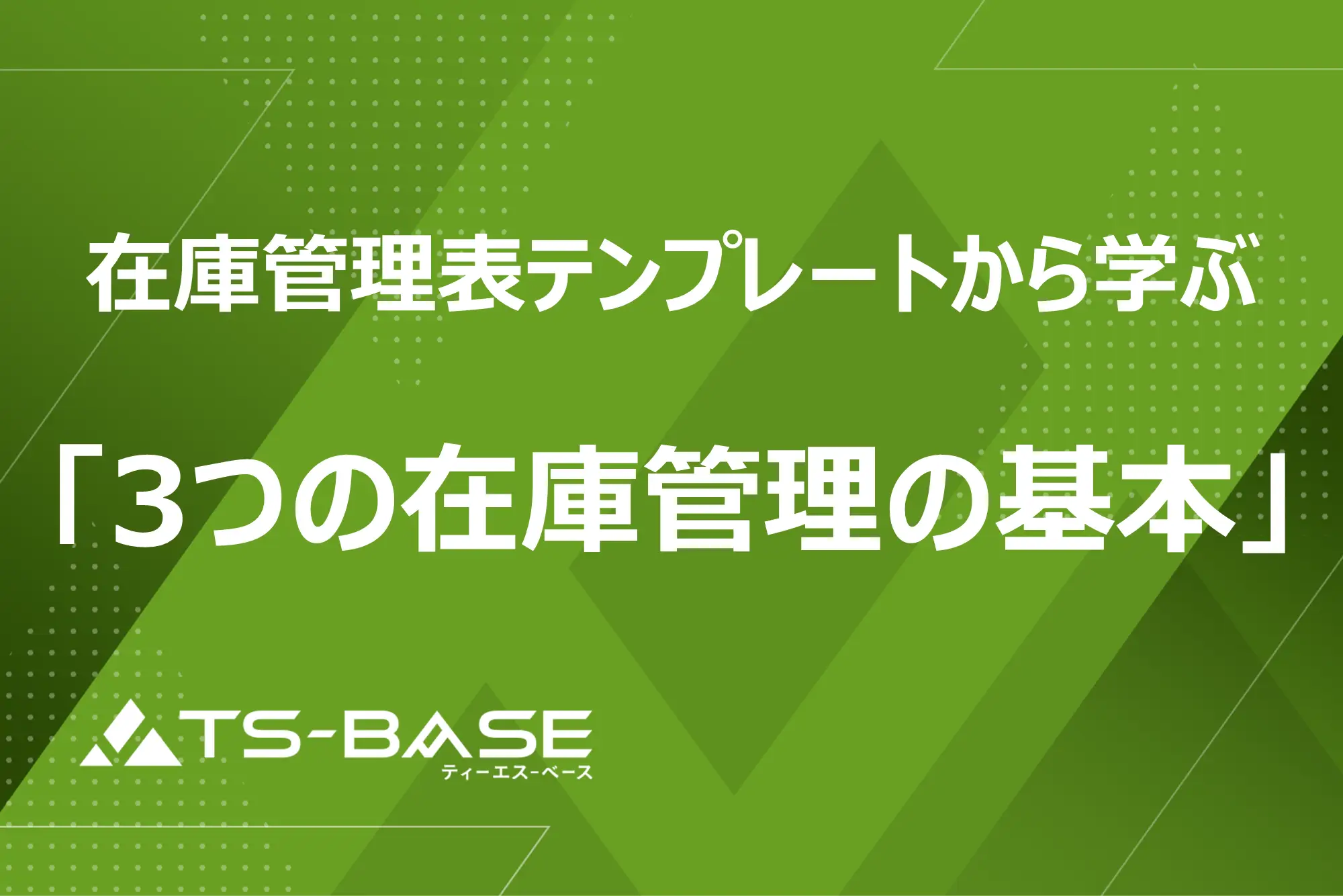 在庫管理表テンプレートから学ぶ「3つの在庫管理の基本」