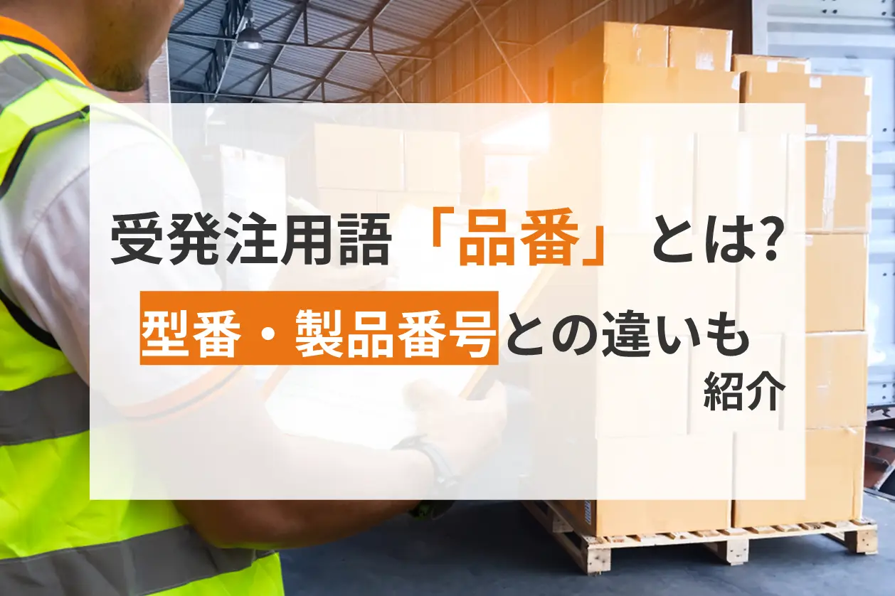 受発注業務の現場で使われる用語「品番」とは？型番や製品番号との違いも紹介
