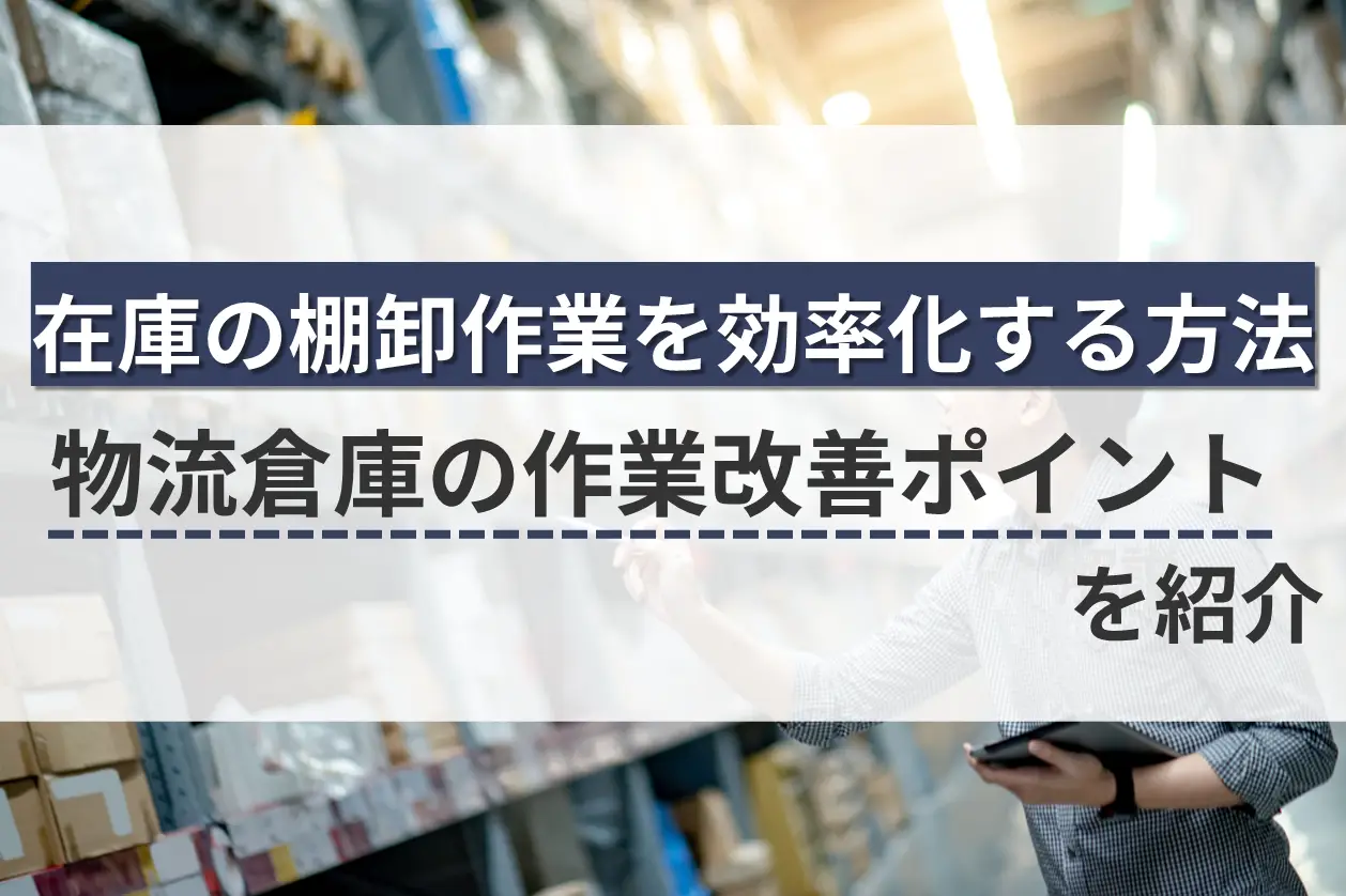 物流倉庫における在庫の棚卸を効率化する方法を紹介