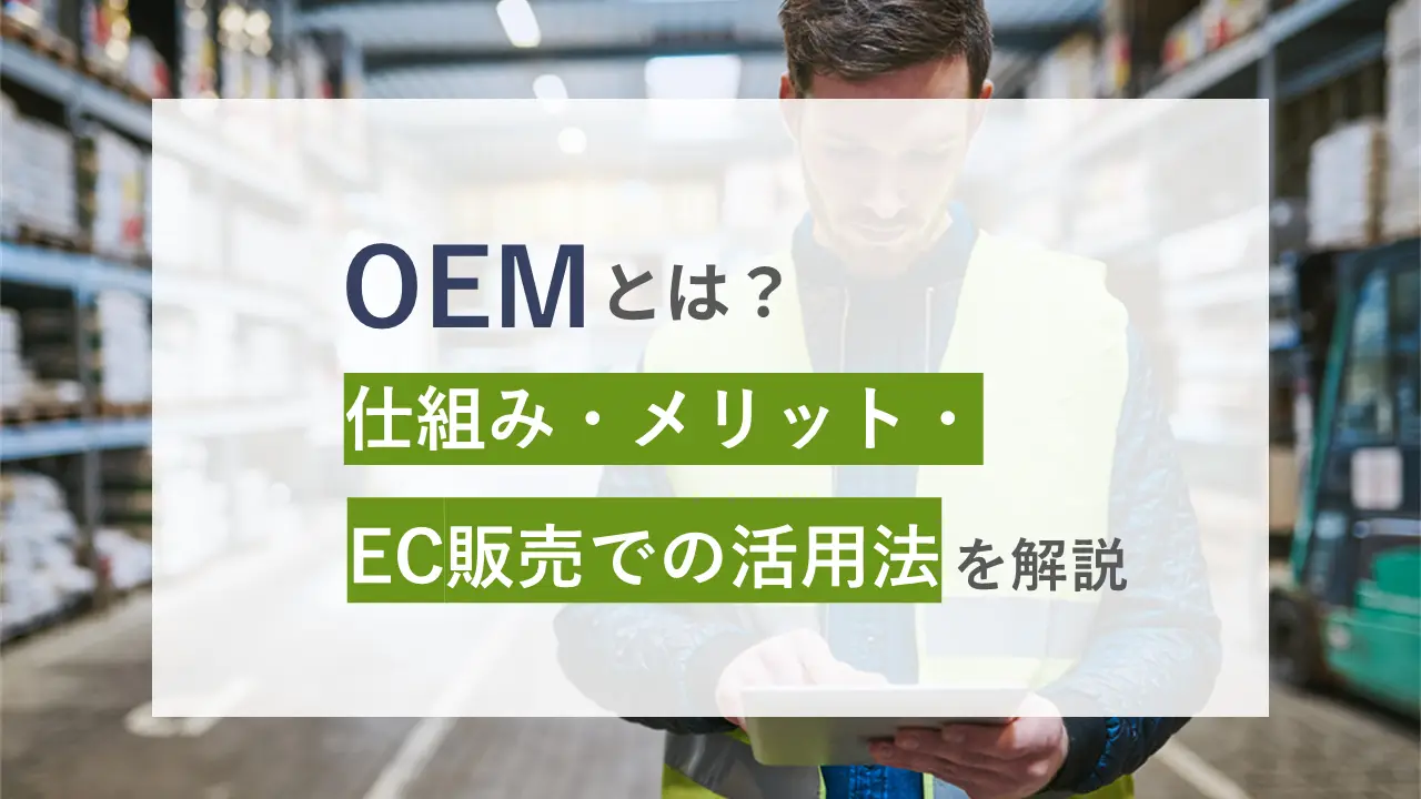 OEMとは？仕組み・メリット・EC販売での活用法を解説