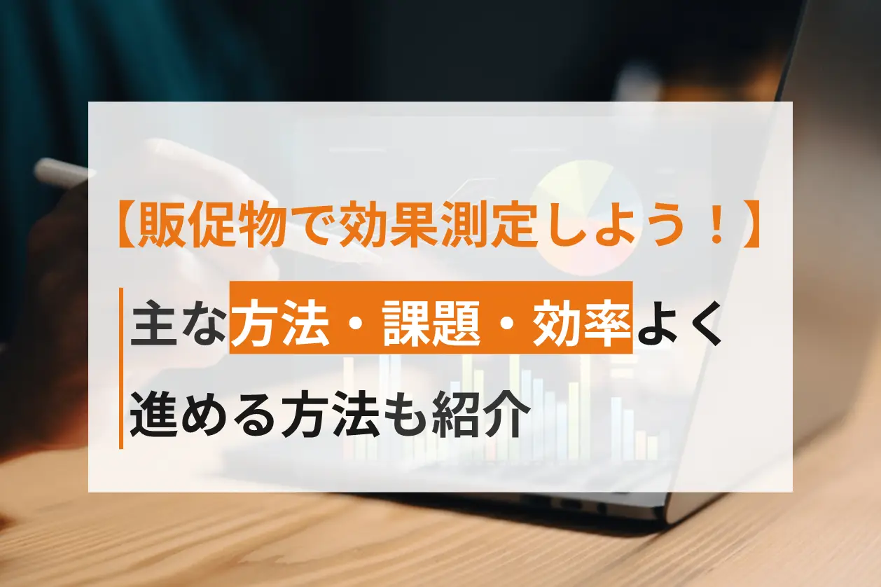 販促物で効果測定しよう！主な方法・課題・効率よく進める方法も紹介