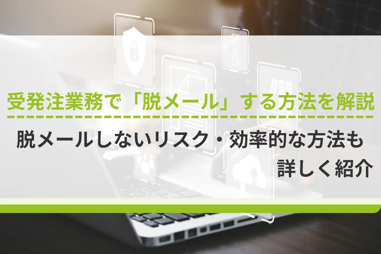 受発注業務で「脱メール」する方法を解説！脱メールしないリスク・効率的な方法も詳しく紹介