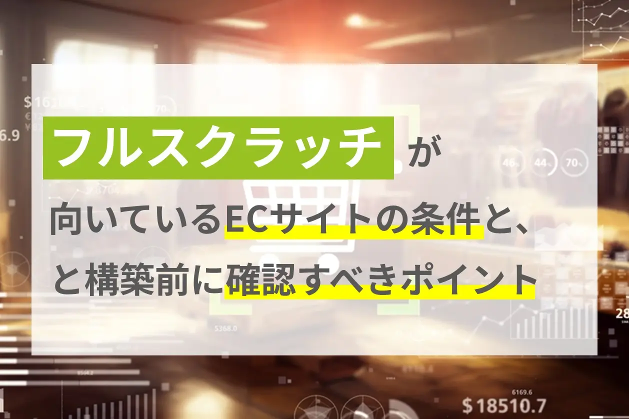 フルスクラッチが向いているECサイトの条件と、構築前に確認すべきポイント