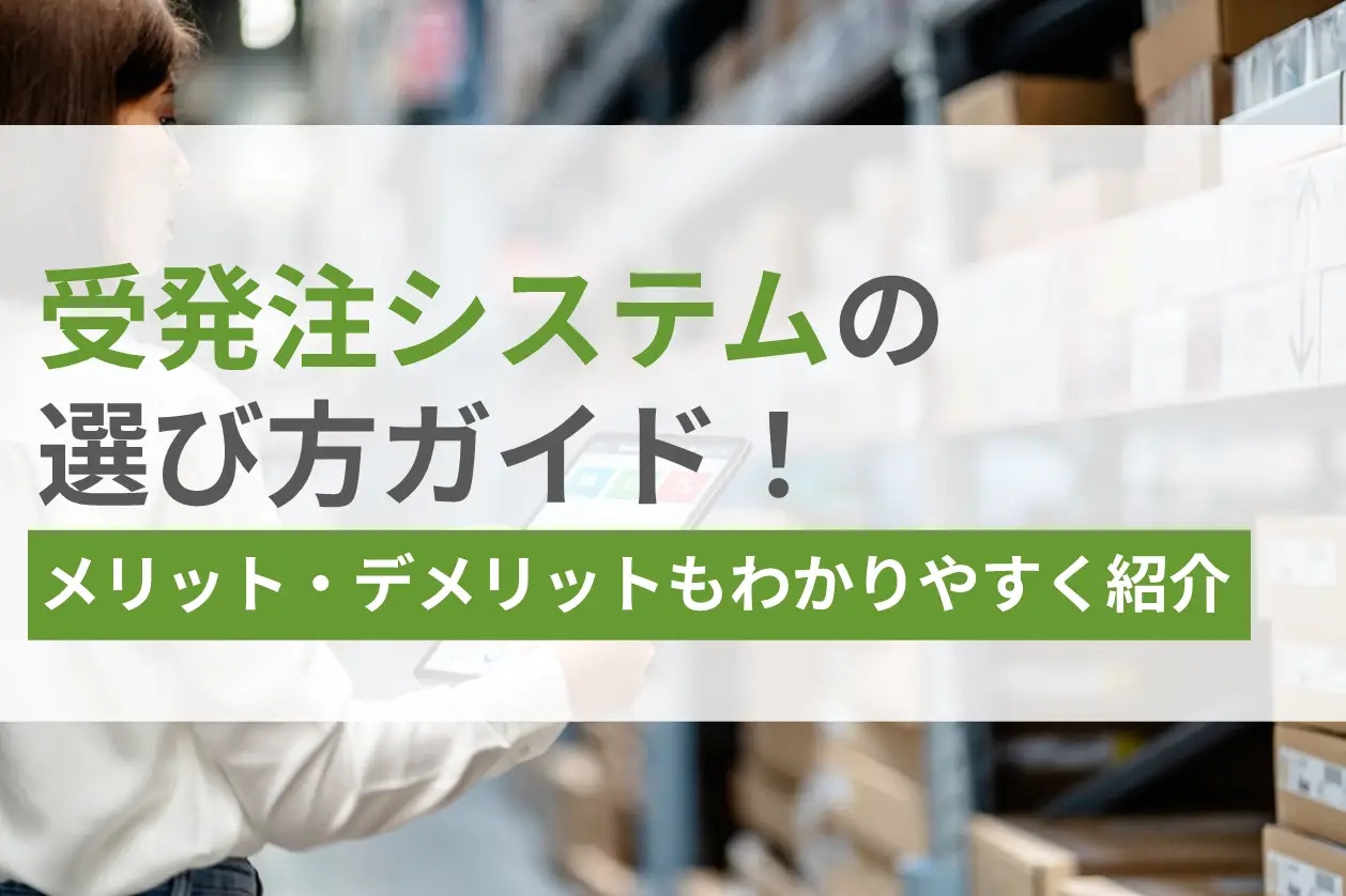 受発注システムの選び方ガイド！メリット・デメリットもわかりやすく紹介