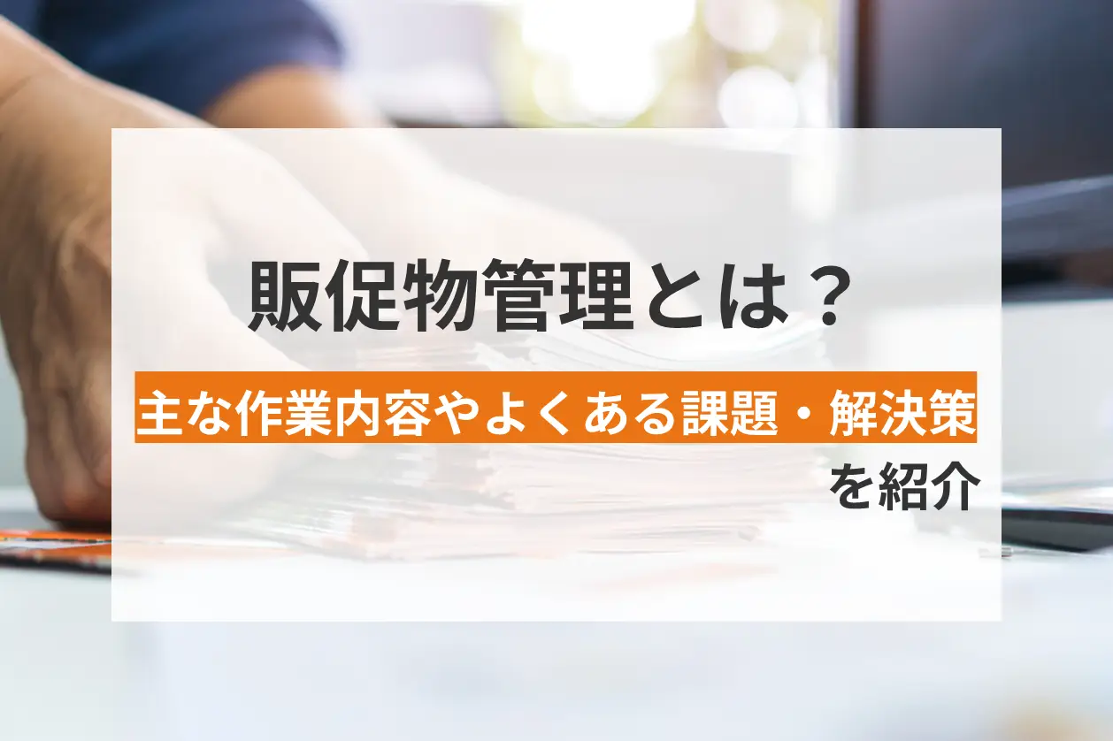 販促物管理とは？主な作業内容やよくある課題・解決策を紹介