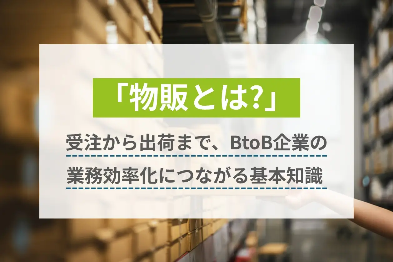 物販とは？受注から出荷まで、BtoB企業の業務効率化につながる基本知識