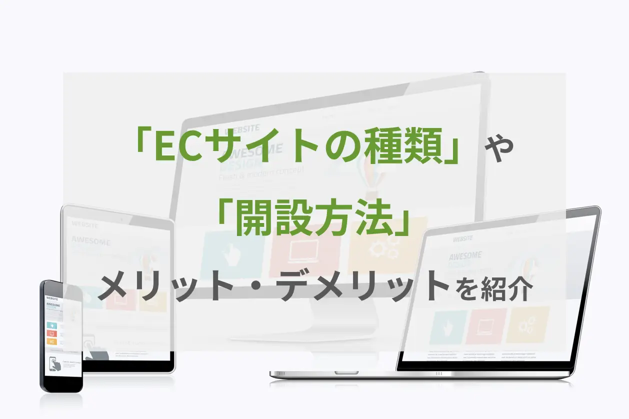 ECサイトの種類や開設方法、メリット・デメリットを紹介