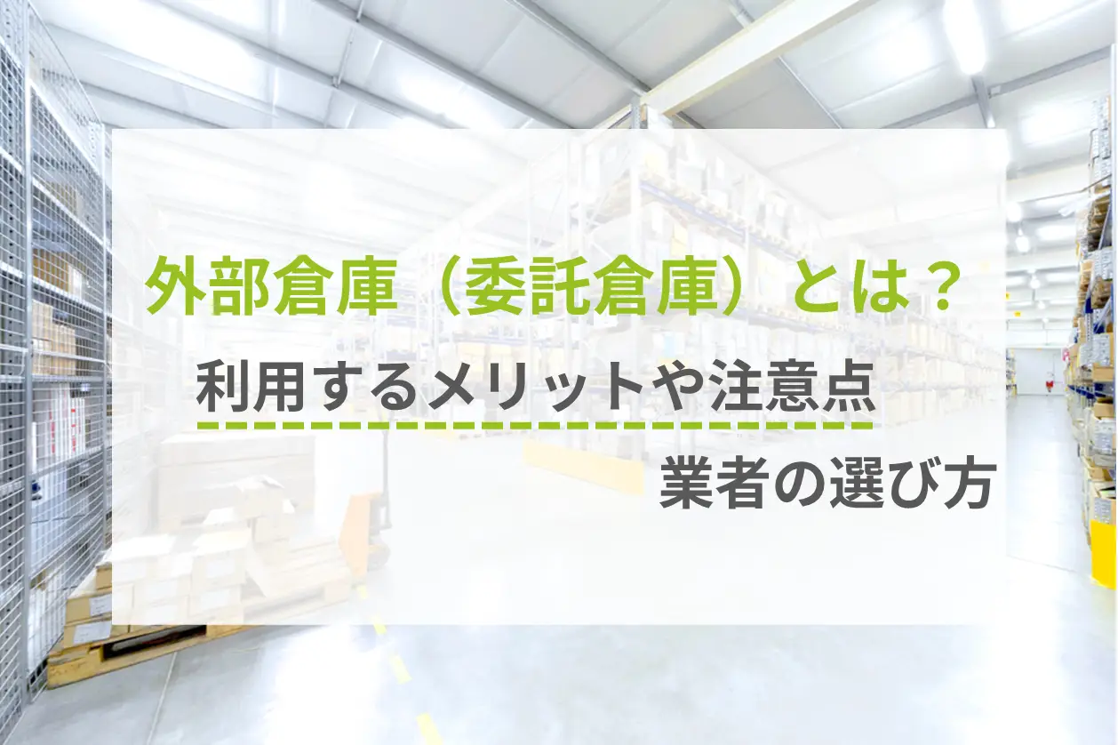 外部倉庫（委託倉庫）とは？利用するメリットや注意点、業者の選び方