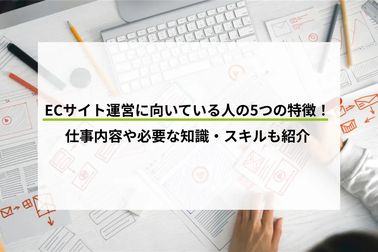 ECサイト運営に向いている人の5つの特徴！仕事内容や必要な知識・スキルも紹介
