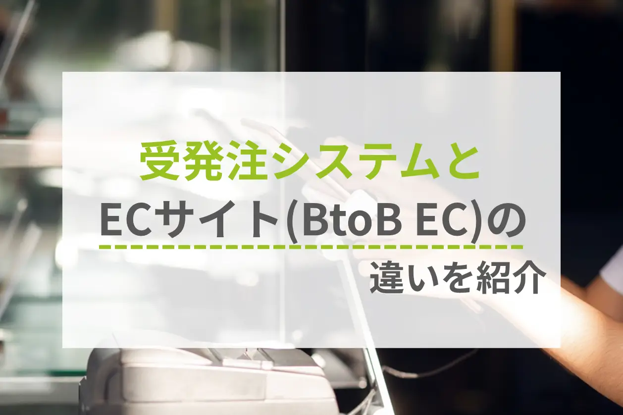受発注システムとECサイト（BtoB EC）の違いを紹介