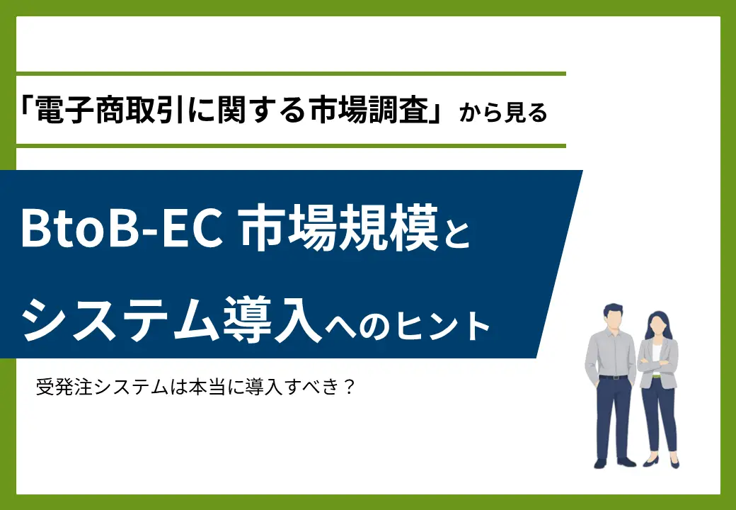BtoB-EC市場規模とシステム導入へのヒント