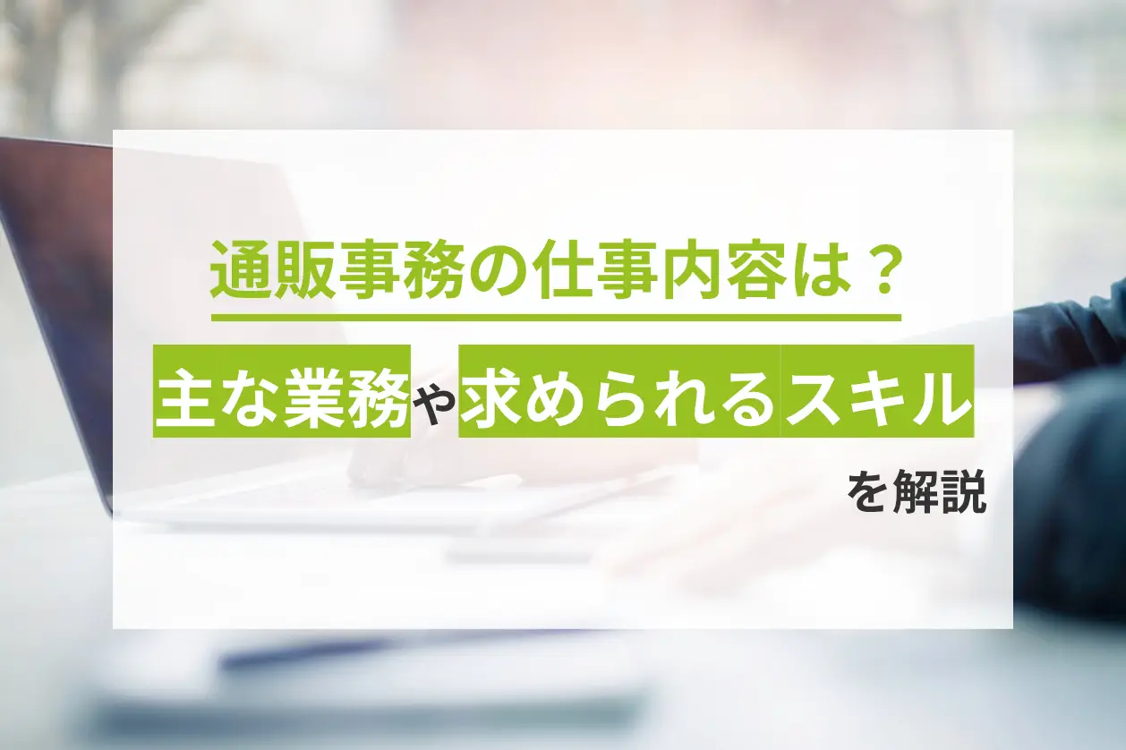 通販事務の仕事内容は？主な業務や求められるスキルを解説