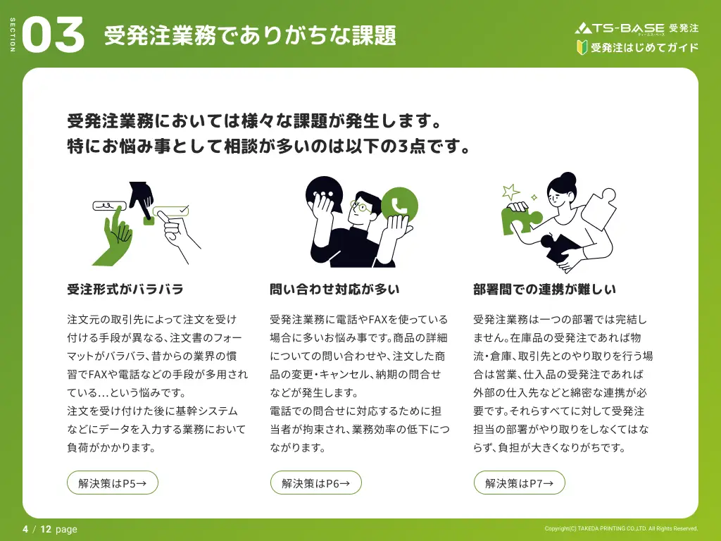 受発注はじめてガイド 業務の流れとよくある課題の解決法 