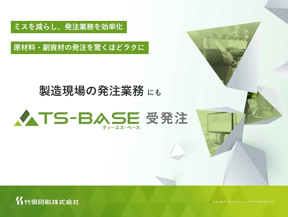 製造現場の発注担当者向け　　　　　　　　　TS-BASE 受発注ご紹介資料