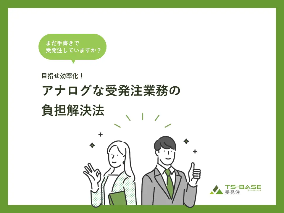 目指せ効率化！アナログな受発注業務の負担解決法