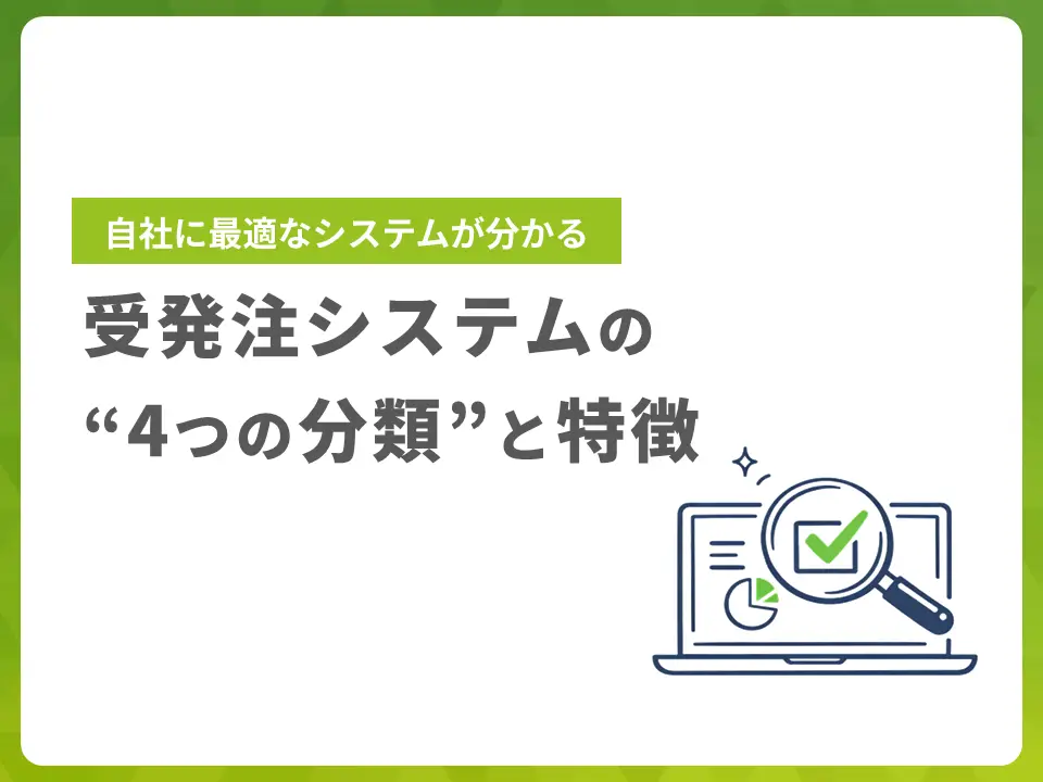 受発注システムの4つの分類と特徴