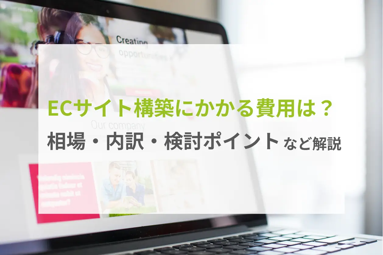 ECサイト構築にかかる費用は？相場・内訳・検討ポイントなど解説