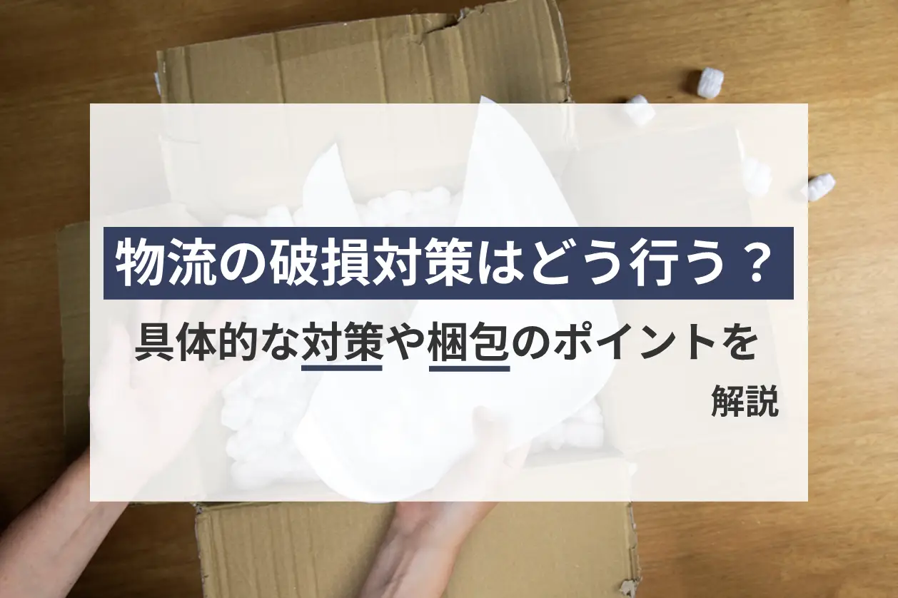 物流の破損対策はどう行う？具体的な対策や梱包のポイントを解説