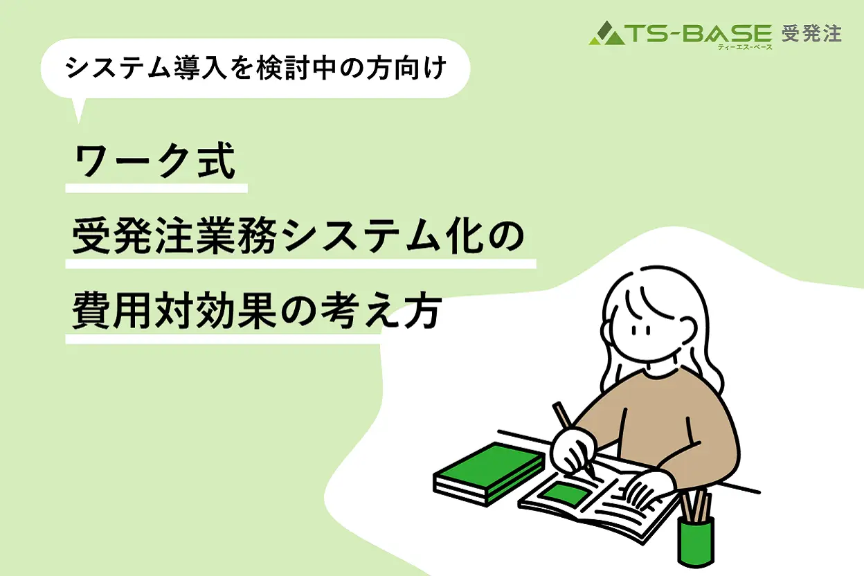 ワーク式　受発注業務システム化の費用対効果の考え方