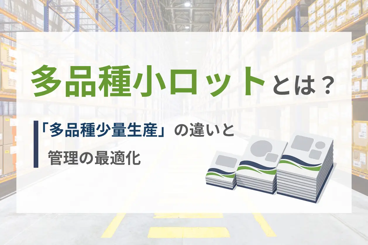 多品種小ロットとは？「多品種少量生産」との違いと管理の最適化ポイント