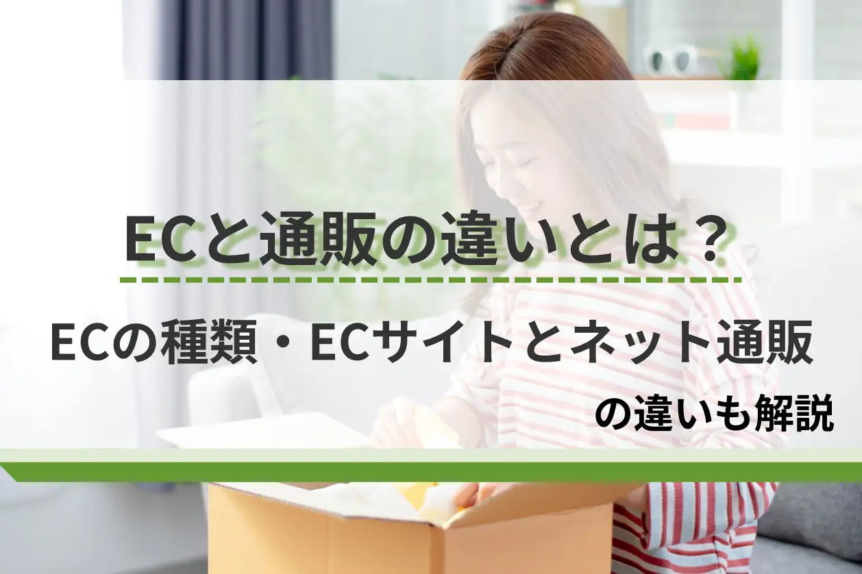 ECと通販の違いとは？ECの種類・ECサイトとネット通販の違いも解説