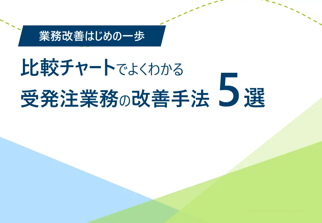 比較チャートでよくわかる 受発注業務の改善手法5選