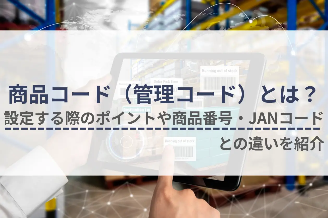 商品コード（管理コード）とは？設定する際のポイントや商品番号・JANコードとの違いを紹介