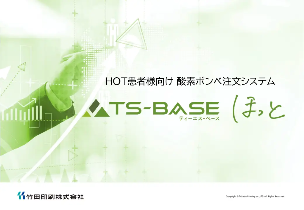 TS-BASE ほっとご紹介資料