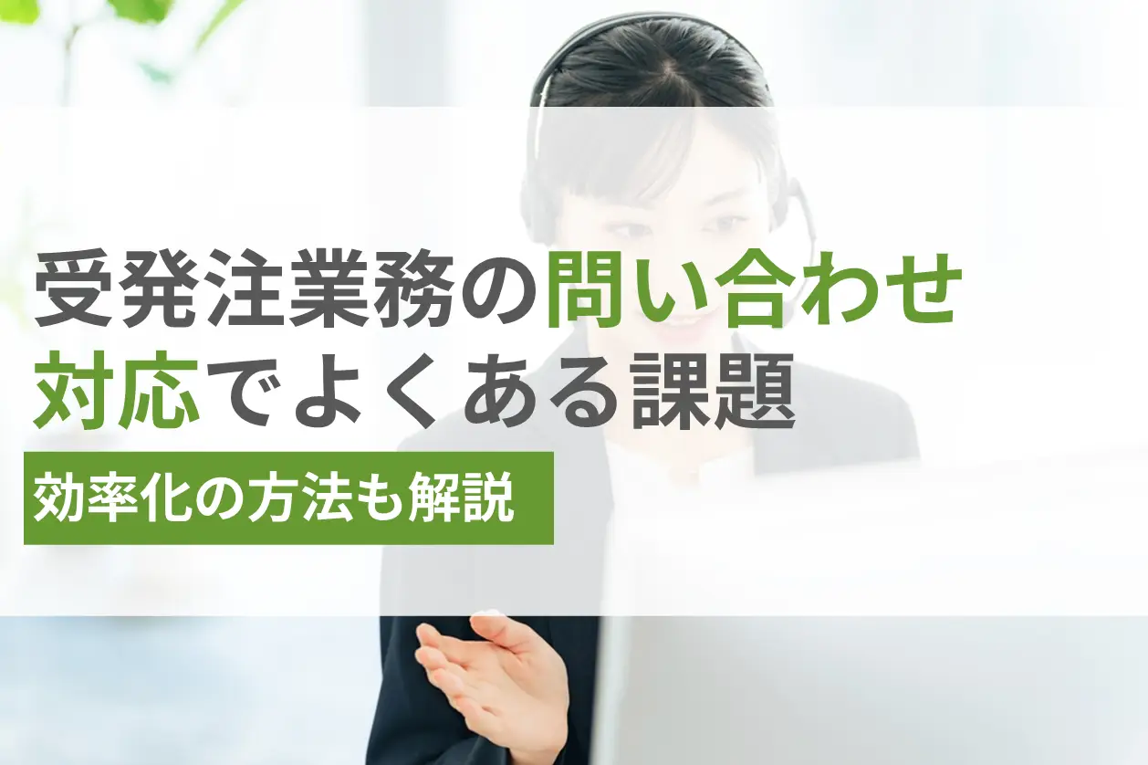 受発注業務における問い合わせ対応でよくある課題と効率化の方法