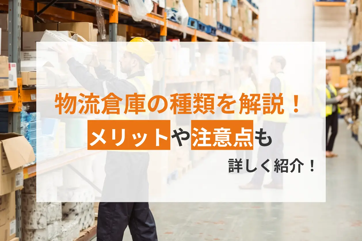 物流倉庫の種類を解説！メリットや注意点も詳しく紹介