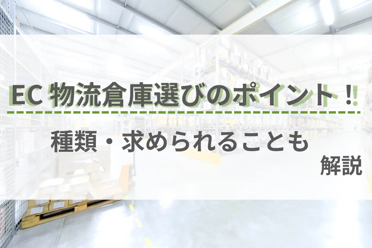 EC 物流倉庫選びのポイント！種類・求められることも解説