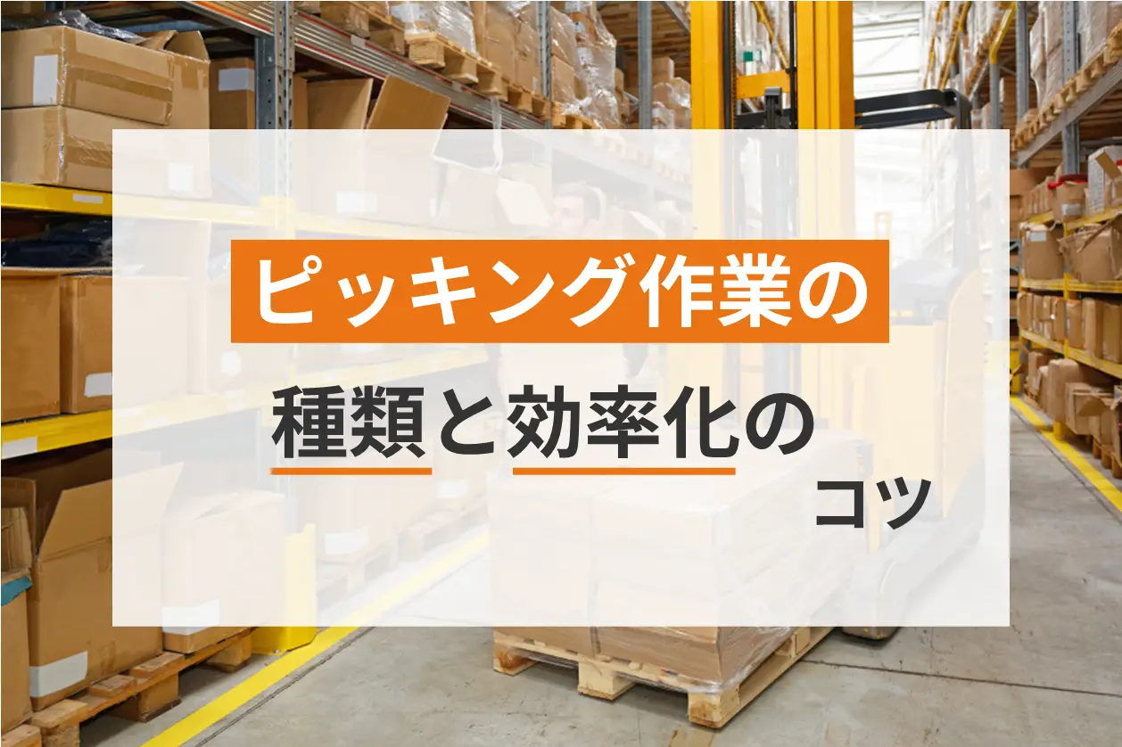 物流倉庫内で行われるピッキング作業とは？種類や効率化のコツも紹介