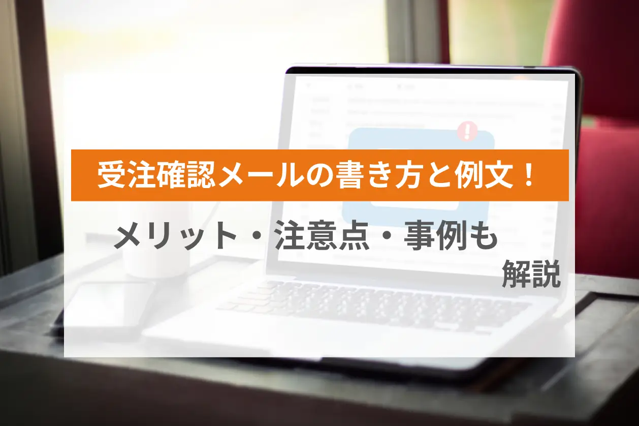 受注確認メールの書き方と例文！書くべき内容とポイントを解説