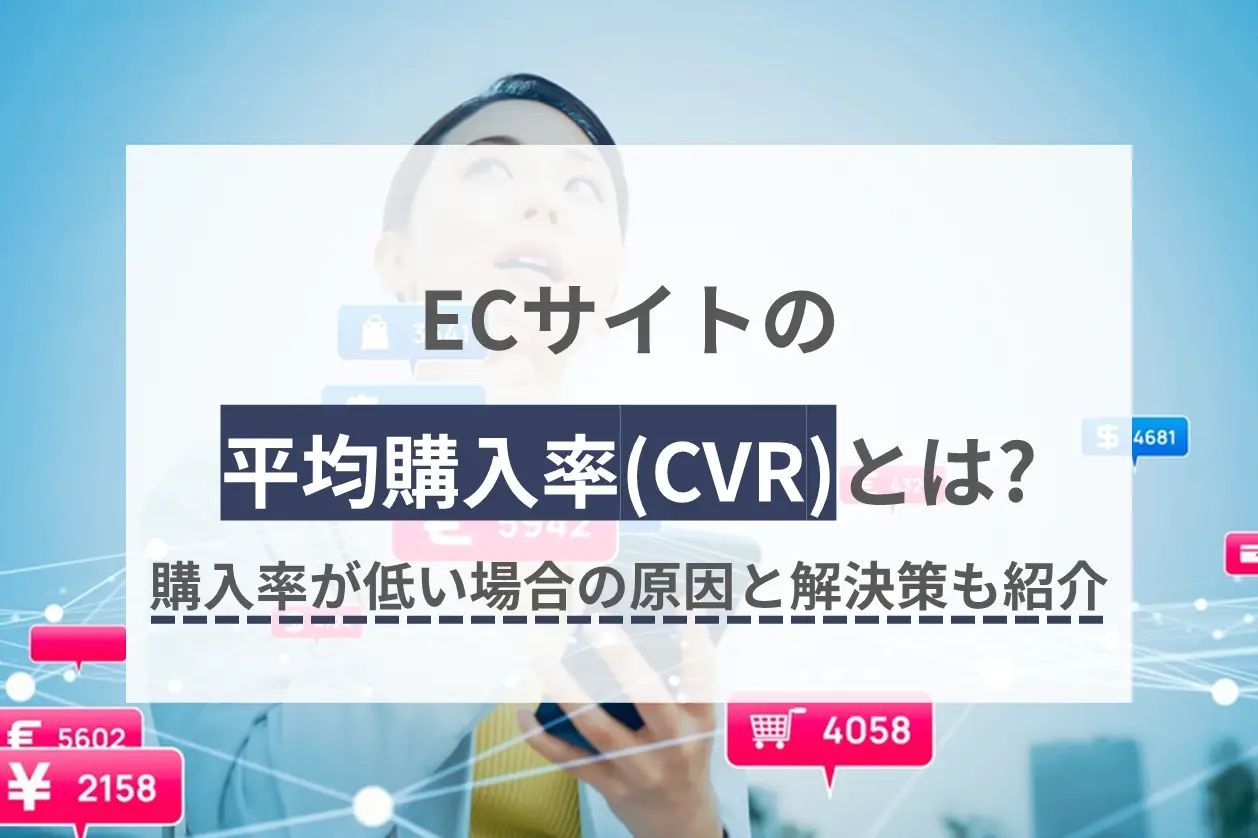 ECサイトの平均購入率（CVR）は？購入率が低い場合の原因と解決策も紹介