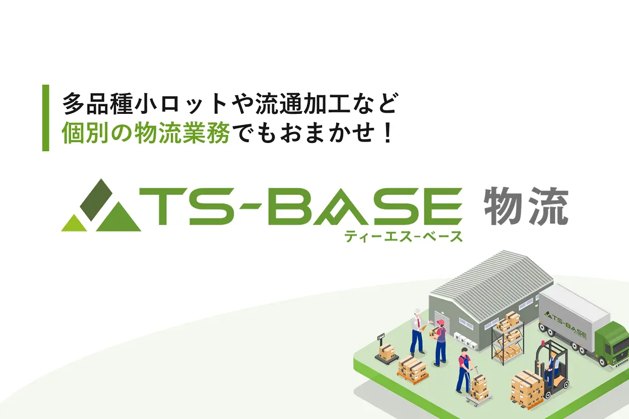 TS-BASE 物流ご紹介資料