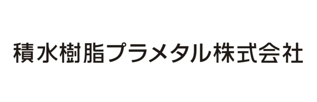 積水樹脂プラメタル株式会社