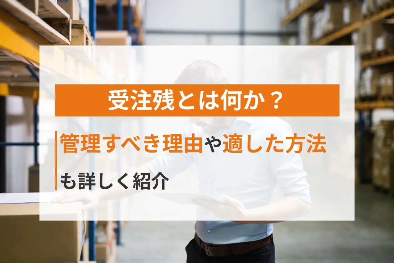 受注残とは何か？管理すべき理由や適した方法も詳しく紹介