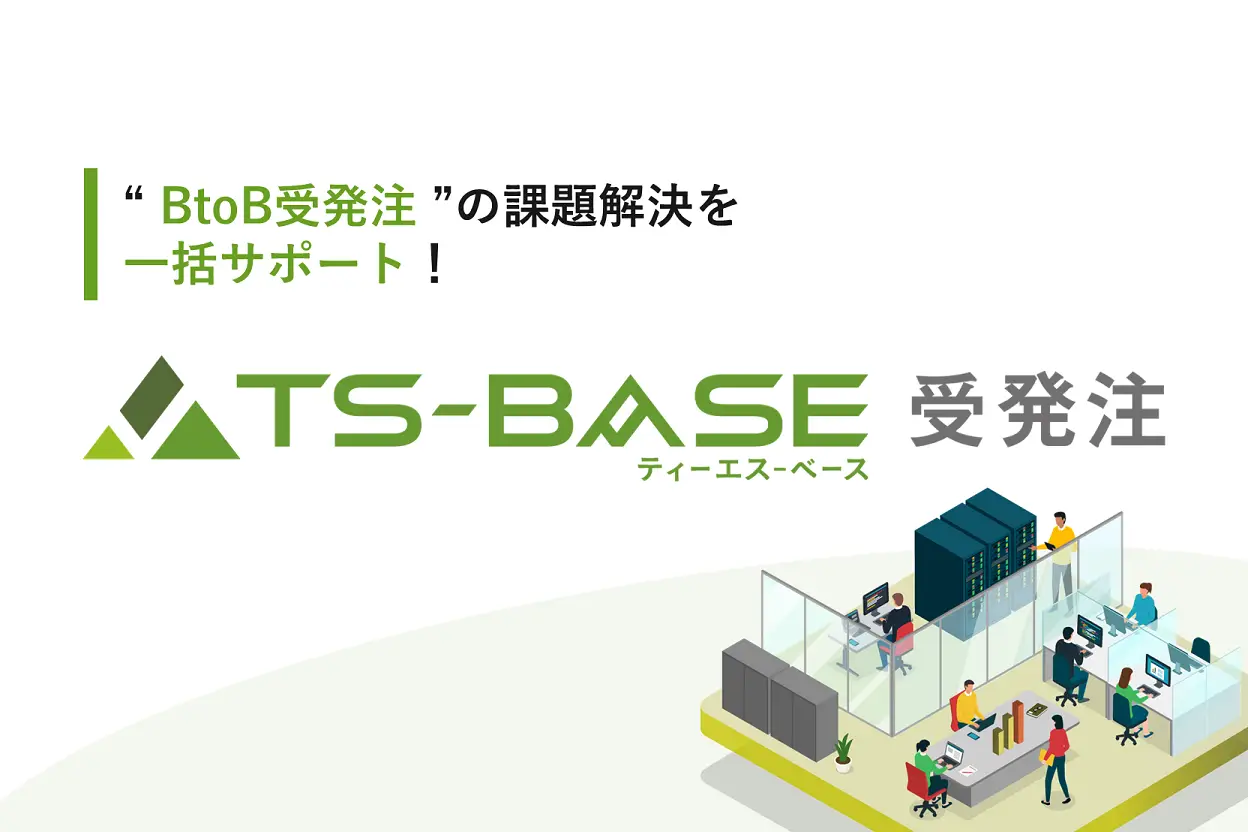 TS-BASE 受発注のご紹介