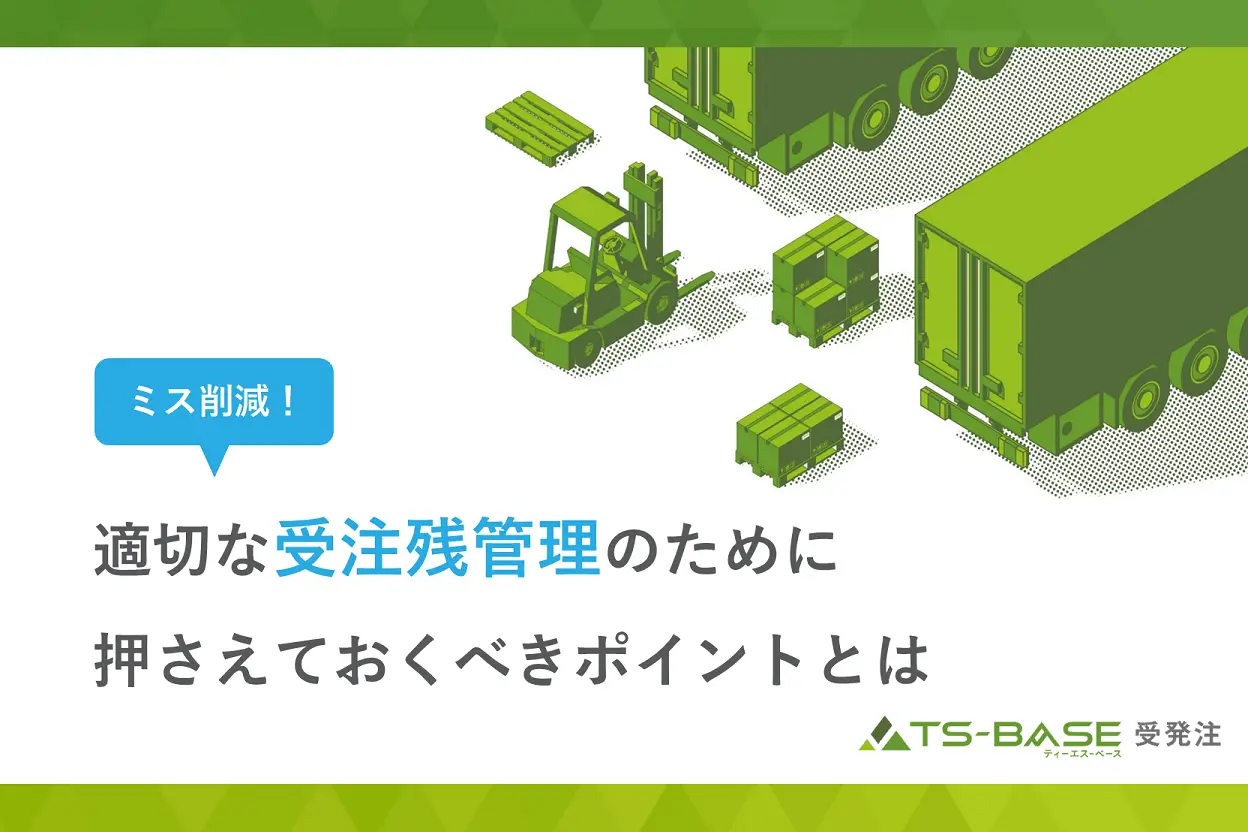 ミス削減！適切な受注残管理のポイントとは