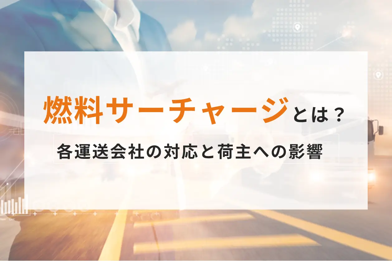 【2026年度最新】燃料サーチャージとは？佐川急便・西濃運輸・ヤマト運輸・日本郵便の対応状況と荷主への影響