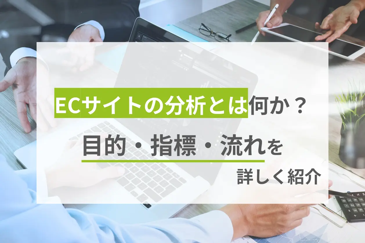 ECサイトの分析とは何か？目的・指標・流れを詳しく紹介
