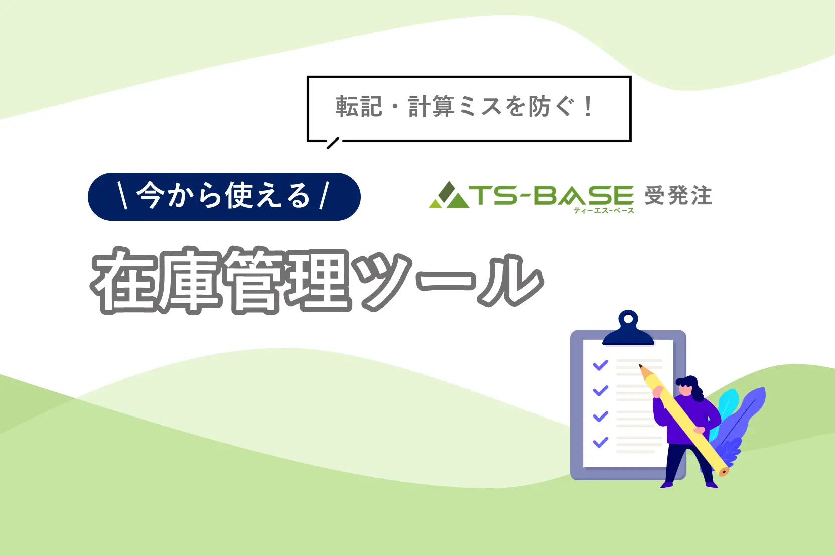 転記・計算ミスを防ぐ！今から使える在庫管理ツール