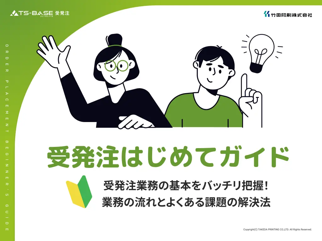 受発注はじめてガイド 業務の流れとよくある課題の解決法