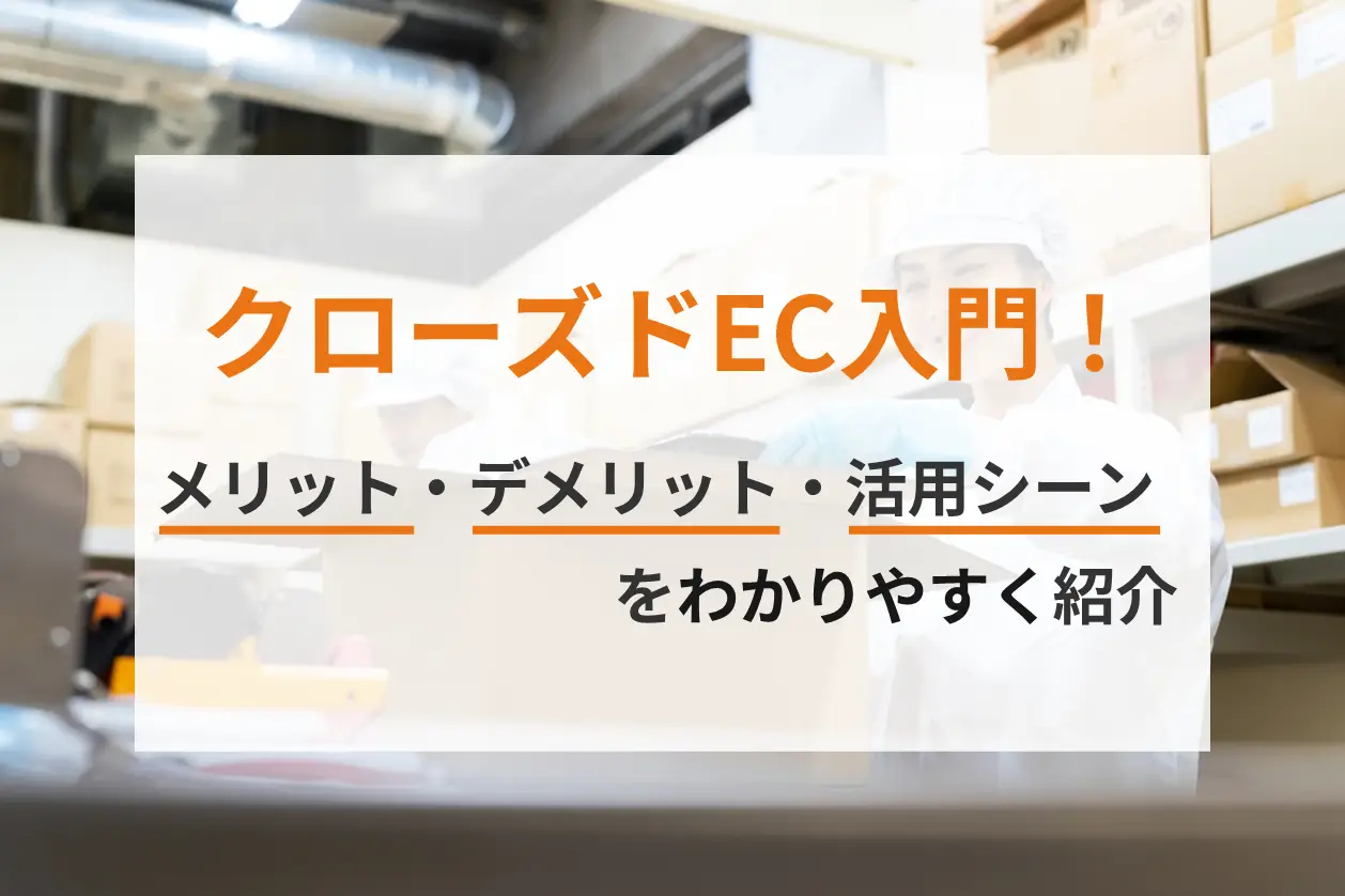 クローズドEC入門！メリット・デメリット・活用シーンをわかりやすく紹介！