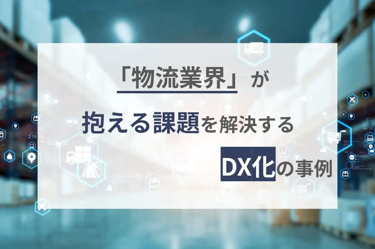 物流業界が抱える課題を解決するDX化の事例