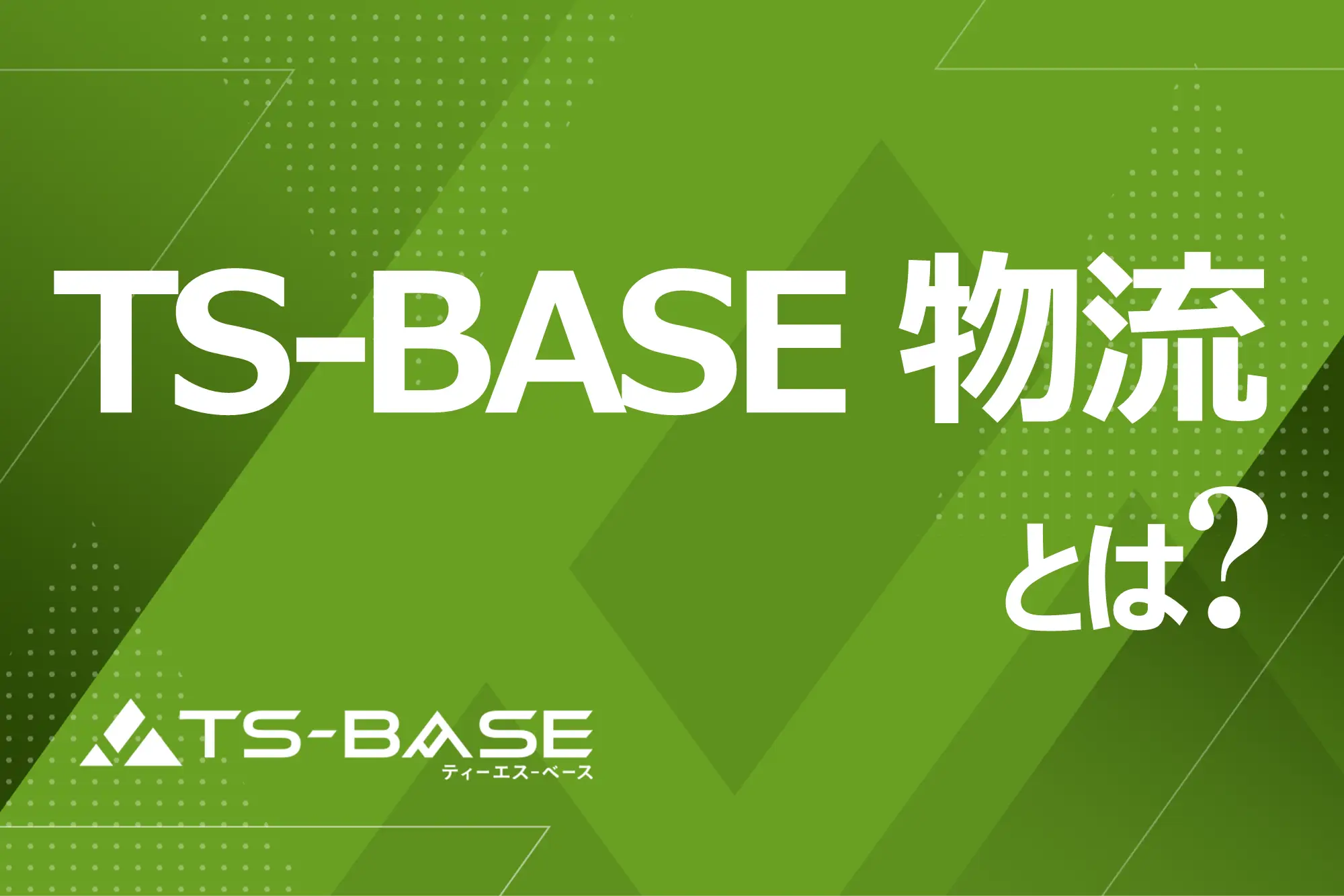 愛知県小牧市と春日井市で物流サービスを提供する「TS-BASE 物流」とは