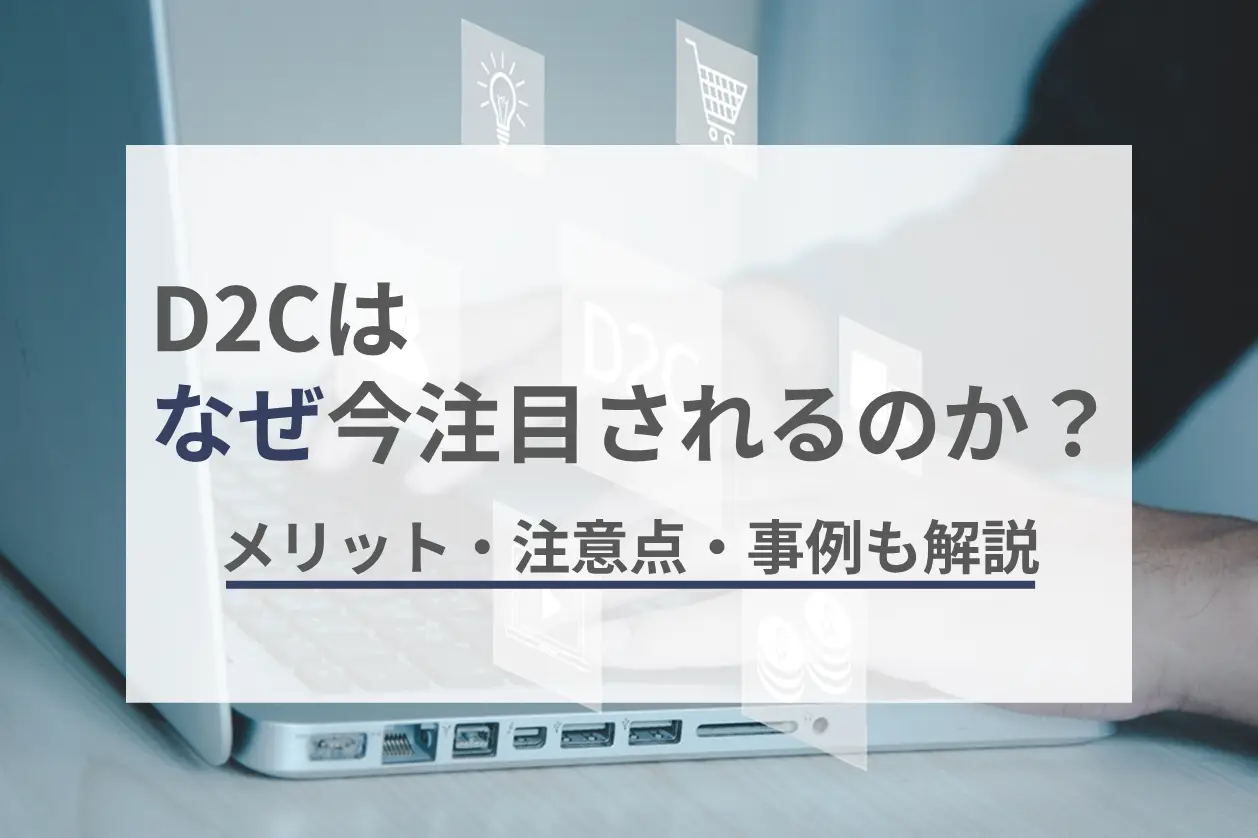 D2Cはなぜ今注目されるのか？メリット・注意点・事例も解説