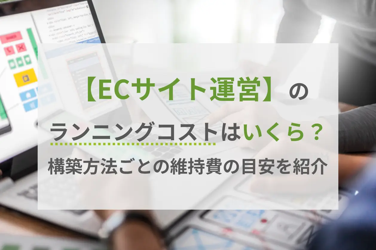 ECサイトを自社で運営するにはどれくらいのランニングコスト（維持費）がかかる？