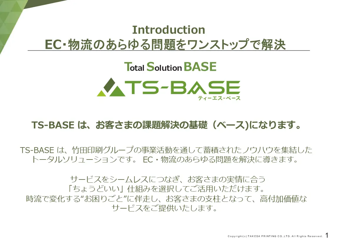 TS-BASE シリーズご紹介資料 