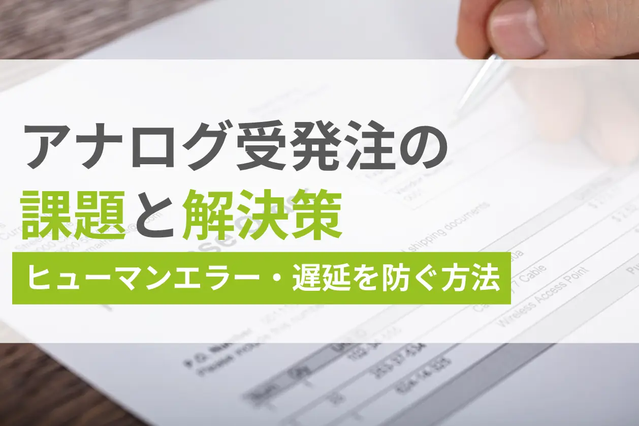 受発注業務をアナログで行う課題と解決策